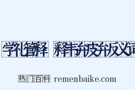 学礼管释·释韦弁皮弁反义词是什么意思的图片